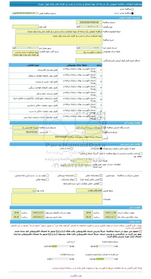 مناقصه، مناقصه عمومی یک مرحله ای تهیه مصالح و ساخت و نصب پل فلزی عابر پیاده بلوار چمران