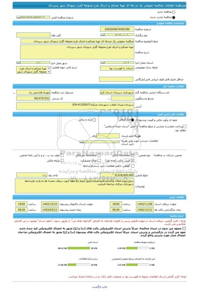 مناقصه، مناقصه عمومی یک مرحله ای تهیه مصالح و اجرای طرح محوطه گلزار شهدای شهر سیرجان
