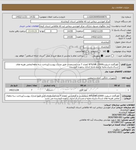 استعلام کولرگازی اسپلیت12000 BTU/HR /تعداد 7 عدد/مشخصات طبق مدارک پیوست/پرداخت سه ماهه/تمامی هزینه های ارسال،باربری،تخلیه و نصب و راه اندازی برعهده فروشنده