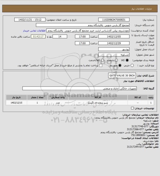 استعلام GATE VALVE 30 INCH