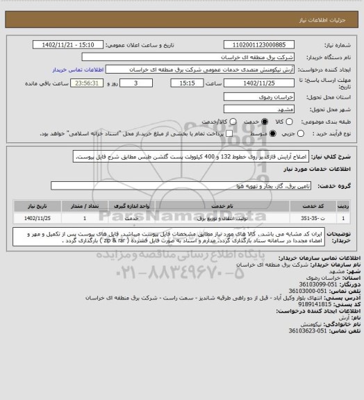 استعلام اصلاح آرایش فازی بر روی خطوط 132 و 400 کیلوولت پست گلشن طبس مطابق شرح فایل پیوست.