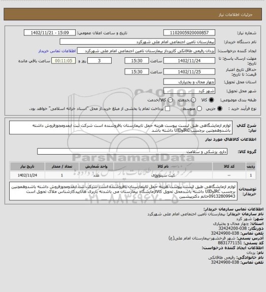 استعلام لوازم ازمایشگاهی طبق لیست پیوست هزینه حمل تابیمارستان بافروشنده است شرکت ثبت ایمدومجوزفروش داشته باشدوهمچنین برچسب IRCوUID داشته باشد