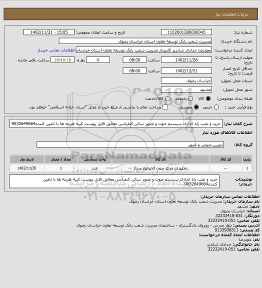 استعلام خرید و نصب راه اندازی سیستم صوت و تصویر سالن کنفرانس مطابق فایل پیوست کبیه هزینه ها با تامین کننده9032649664