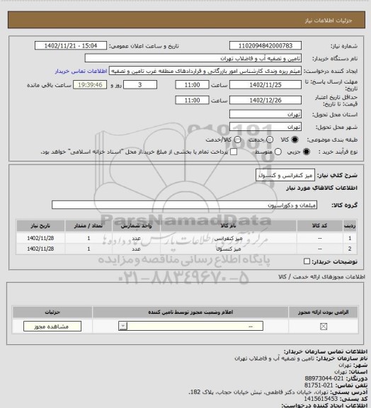استعلام میز کنفرانس و کنسول