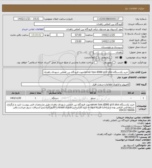 استعلام خرید یکدستگاه server hpe dl380 g10 plusجهت فرودگاه بین المللی شهدای زاهدان