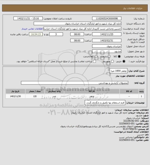 استعلام ویلچر 1850 میرا