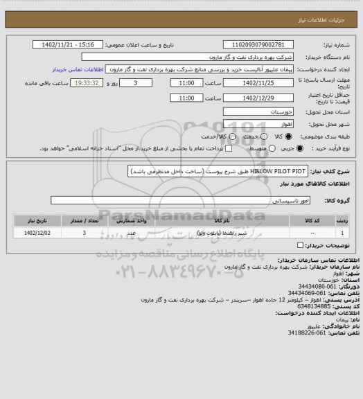 استعلام HI&LOW PILOT PIOT طبق شرح پیوست (ساخت داخل مدنظرمی باشد)