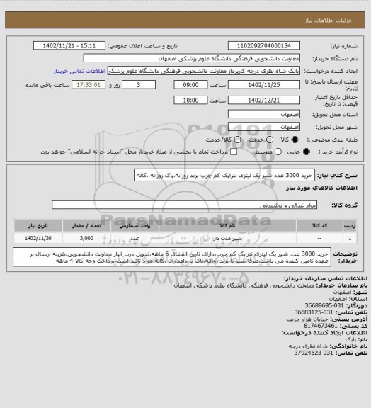 استعلام خرید 3000 عدد شیر یک لیتری تتراپک کم چرب برند روزانه،پاک،روزانه ،کاله