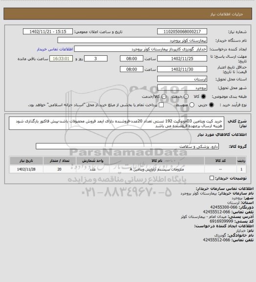 استعلام خرید کیت ویتامین D3مونوکیت 192 تستی تعداد 20عدد-فروشنده دارای ایمد فروش محصولات باشد-پیش فاکتور بارگذاری شود
هزینه ارسال برعهده فروشنده می باشد