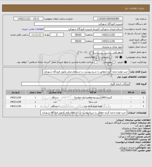استعلام خرید لوازم اندازه گیری مطابق با شرح پیوست در استعلام محل تحویل فرودگاه شهرکرد
