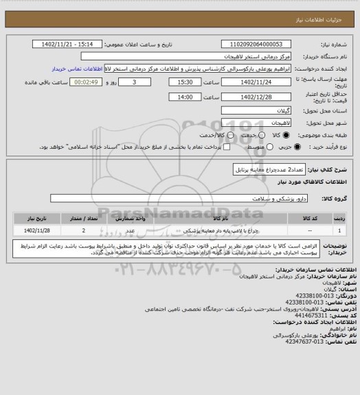 استعلام تعداد2 عددچراغ معاینه پرتابل