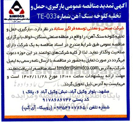 اصلاحیه و تمدید مناقصه عمومی بارگیری ، حمل و تخلیه کلوخه سنگ آهن 