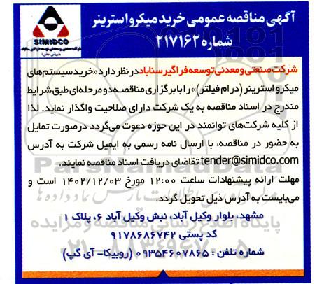 آگهی مناقصه عمومی  خرید میکرواسترینر 