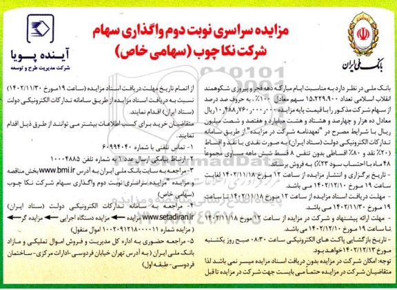 مزایده واگذاری سهام  - نوبت دوم 