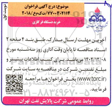 فراخوان مناقصه خرید دستگاه فر گازی