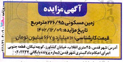 مزایده زمین مسکونی 226/95 مترمربع