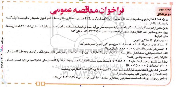 مناقصه خرید 70.000  کیلوگرم گریس ep2  ـ نوبت دوم