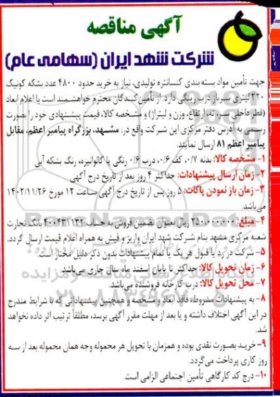 مناقصه تامین مواد بسته بندی کنسانتره تولیدی
