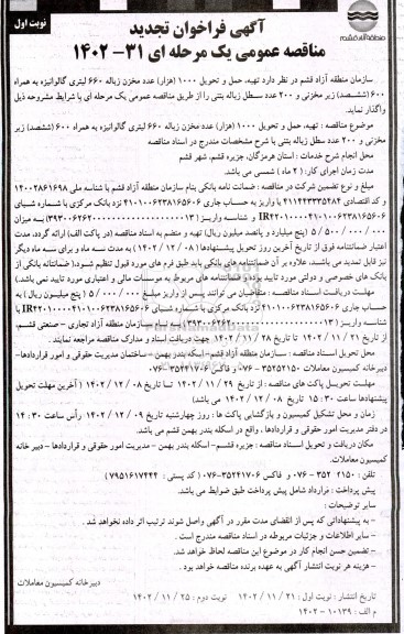 تجدید مناقصه تهیه، حمل و تحویل 1000 (هزار) عدد مخزن زباله 660 لیتری گالوانیزه به همراه 600 (ششصد) زیرمخزنی و...