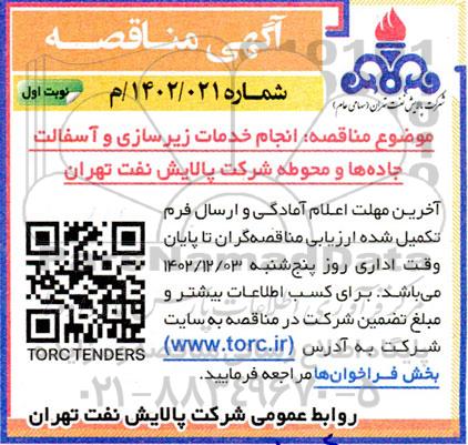 مناقصه انجام خدمات زیرسازی و آسفالت جاده ها و محوطه شرکت
