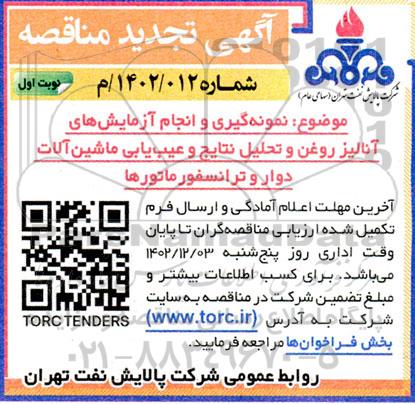 تجدید مناقصه نمونه گیری و انجام آزمایش های آنالیز روغن و تحلیل ....