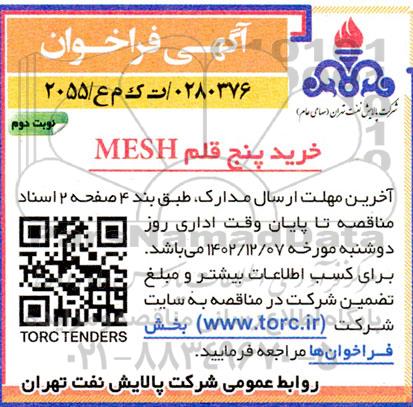 فراخوان خرید پنج قلم MESH ـ نوبت دوم