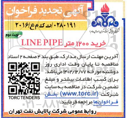تجدید فراخوان خرید 1200 متر LINE PIPE ـ نوبت دوم