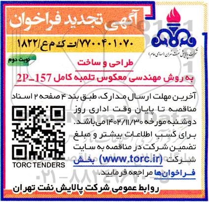 تجدید فراخوان طراحی و ساخت به روش مهندسی معکوس تلمبه کامل 2P-157  ـ نوبت دوم