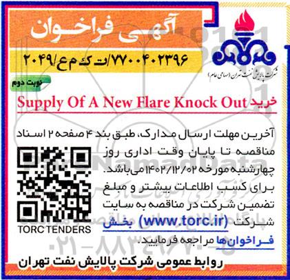 فراخوان خرید Supply Of A New Flare Knock Out ـ نوبت دوم