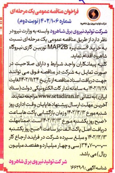 فراخوان مناقصه خرید 6 ست پره MAP2B توربین گازی ـ نوبت دوم