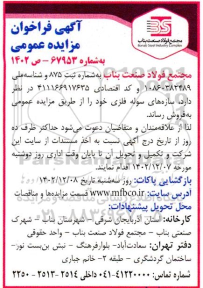فراخوان مزایده فروش سازه های سوله فلزی