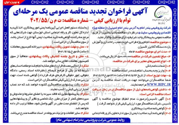 فراخوان تجدید مناقصه انجام پروژه طراحی، خرید، نصب، راه اندازی و آموزش یازده دستگاه آنالایزر اکسیژن