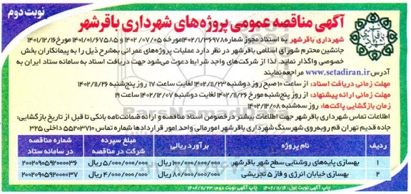مناقصه بهسازی پایه های روشنایی سطح شهر... ـ نوبت دوم