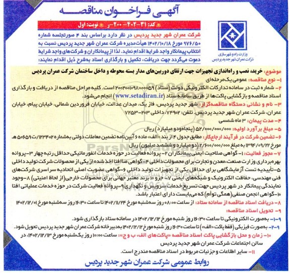 مناقصه خرید، نصب و راه اندازی تجهیزات جهت ارتقای دوربین های مدار بسته محوطه و داخل ساختمان