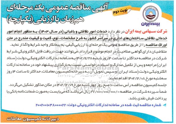 مناقصه خدمات امور نظافتی و باغبانی نوبت دوم 