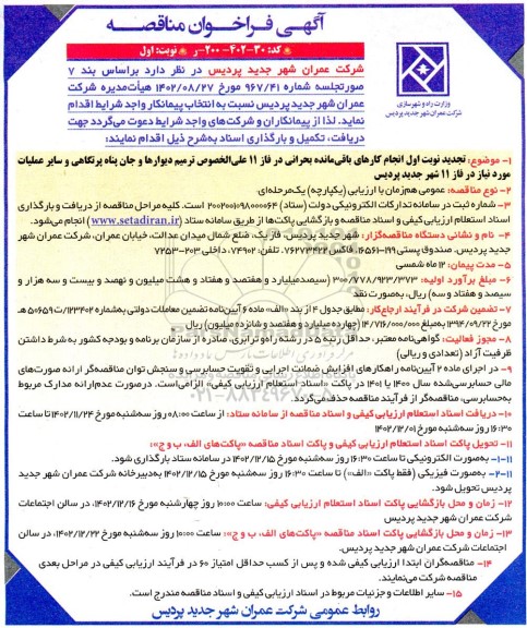 مناقصه انجام کارهای باقی مانده بحرانی در فاز 11 علی الخصوص ترمیم دیوارها و جان پناه پرتگاهی و سایر عملیات