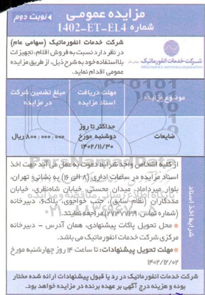 مزایده فروش اقلام، تجهیزات بلااستفاده نوبت دوم