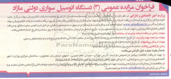 مزایده عمومی 3 دستگاه اتومبیل سواری دولتی مازاد