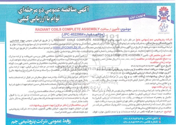 مناقصه تامین ساخت  radiant coils complete assembly  