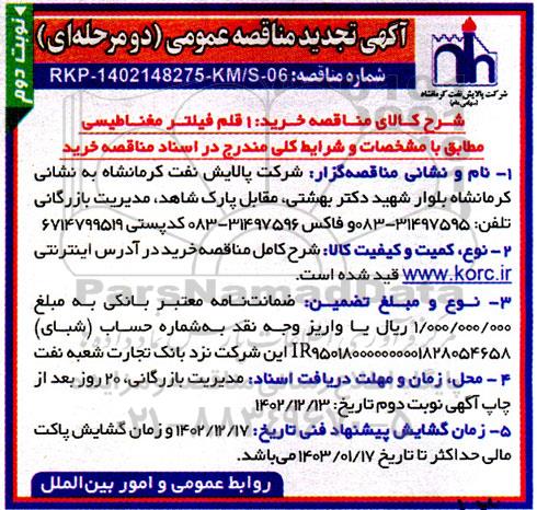 تجدید مناقصه عمومی خرید 1 قلم فیلتر مغناطیسی  نوبت دوم 