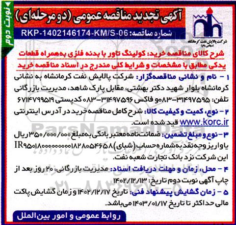 تجدید مناقصه عمومی کولینگ تاور با بدنه فلزی به همراه قطعات یدکی نوبت دوم 
