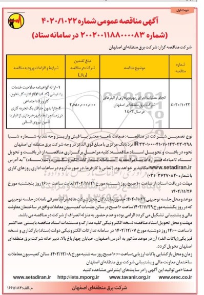 مناقصه انجام عملیات اجرایی بهره برداری از انبارهای شرکت برق منطقه ای اصفهان در سال 1403