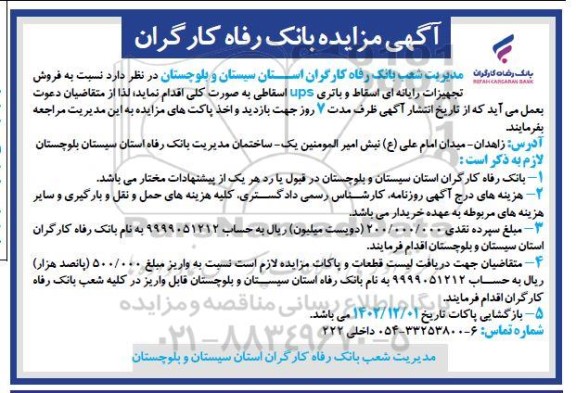 مزایده فروش تجهیزات رایانه ای اسقاط و باتری UPS اسقاطی