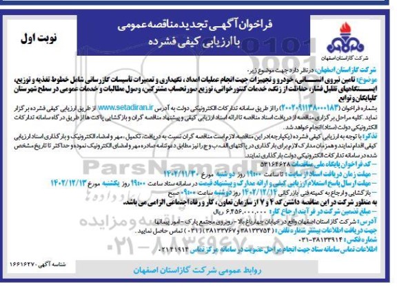 تجدید مناقصه عمومی تامین نیروی انسانی، خودرو و تجهیزات جهت انجام عملیات امداد.. 