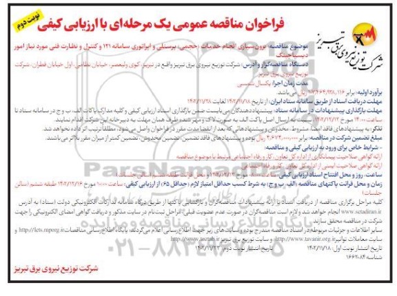 مناقصه برون سپاری انجام خدمات حجمی پرسنلی و اپراتوری  نوبت دوم 