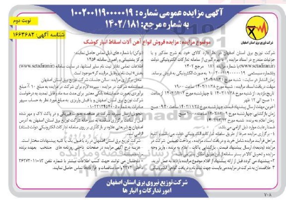 مزایده فروش انواع آهن آلات اسقاط انبار کوشک ـ نوبت دوم