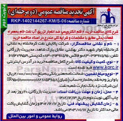 تجدید مناقصه عمومی خرید 2 قلم الکتروپمپ ضد انفجار تزریق آب به نفت خام   نوبت دوم 
