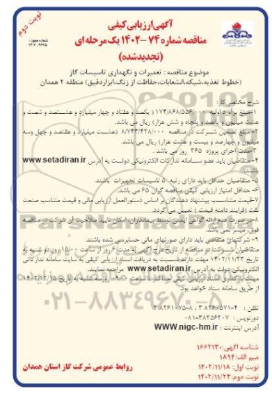 تجدید آگهی ارزیابی کیفی مناقصه مناقصه تعمیرات و نگهداری تاسیسات گاز...- نوبت دوم 