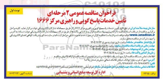 مناقصه تامین خدمات پاسخ گویی و راهبری مرکز 1666 