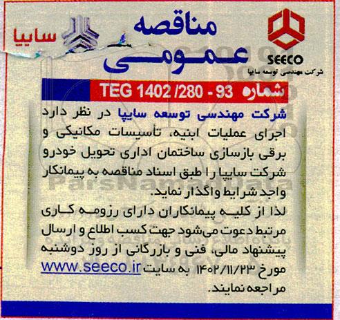 مناقصه  اجرای عملیات ابنیه ، تاسیسات مکانیکی و برقی بازسای ساختمان اداری